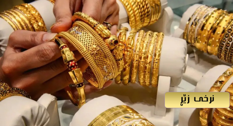 نرخی زێڕ بەرز بۆوە