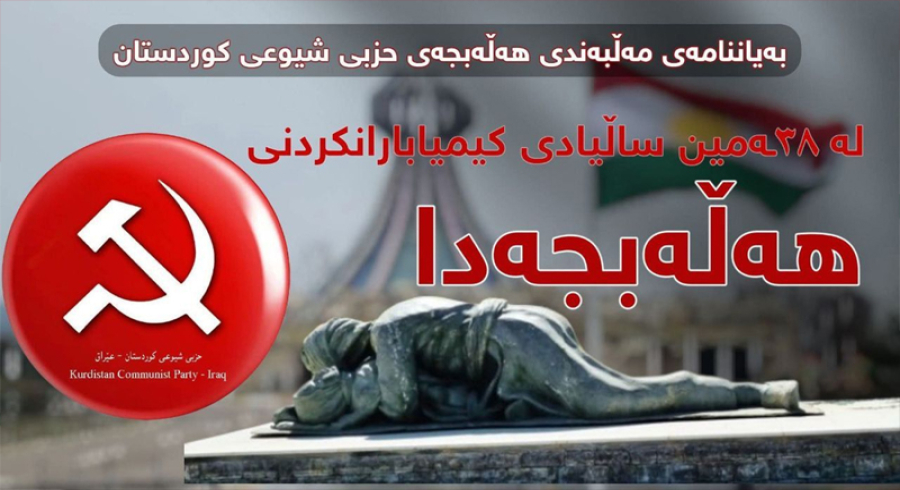 بەیاننامەی مەڵبەندی هەڵەبجەی حزبی شیوعی کوردستان لە ٣٨ـەمین ساڵیادی کیمیابارانکردنی هەڵەبجەدا