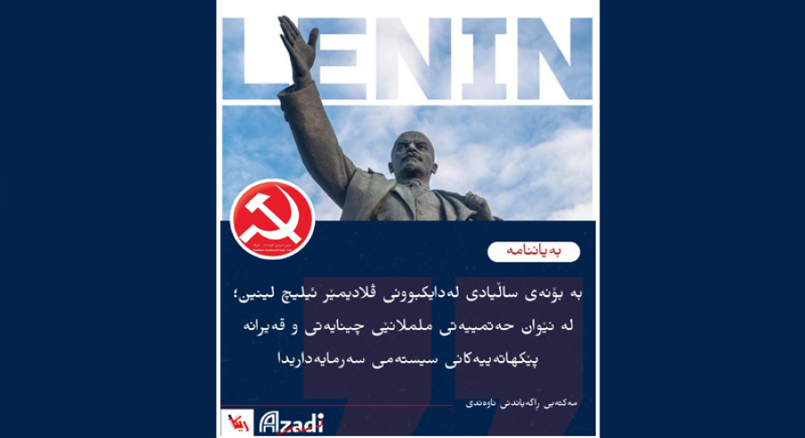  حزبی شیوعی، بە بۆنەی ساڵیادی لەدایكبوونی ڕابەری شۆڕشگێڕ (ڤلادیمێر ئیلیچ لینین) بەیاننامەیەکی بڵاوکردەوە