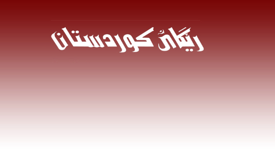 ڕێگای کوردستان قوتابخانەیەک بۆ فێربوون و مینبەرێک بۆ دەنگ و ڕەنگە جیاوازەکان و سەکۆیەک بۆ ئازادی ڕادەربڕین