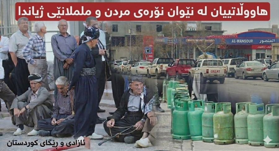 هاووڵاتییان لە نێوان نۆرەی مردن و ململانێی ژیاندا