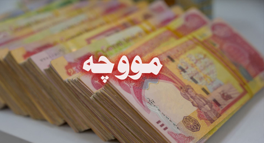 بۆ دابینکردنی نەختینە داوای چاپکردنی پارە دەکرێت