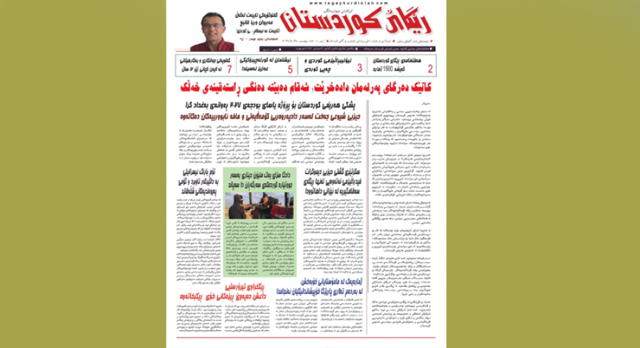 ​ڕێگای کوردستان گەیشە ۱۵۰۰ ژمارە ؛  نووسەران و خوێنەران باس لە ڕۆڵی گرنگیی ڕۆژنامەکە دەکەن 