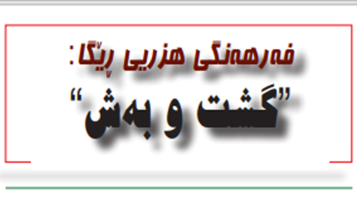 گشت و به‌ش