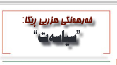 سیاسه‌ت