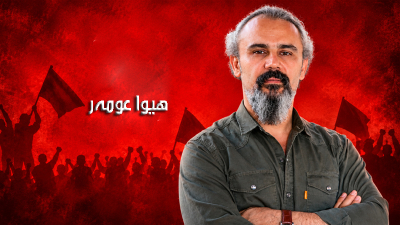 هۆشیاریی ڕەخنەیی لەناو بزاڤە سۆسیالیستییەکان وەک پێداویستییەکی شۆڕشگێڕانەی ئەمڕۆمان 