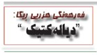 دیاله‌كتیك