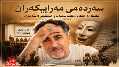 سەردەمی مەراییکەران کاتێک مەراییکردن دەبێتە سیاسەت و ڕاستگۆیی دەبێتە تاوان