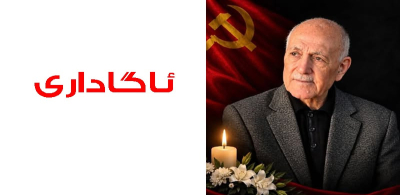 ئاگادارییەکی فەرمی سەبارەت بە ڕێوڕەسمی بەخاکسپاردن و پرسەی هاوڕێ کەمال شاکر