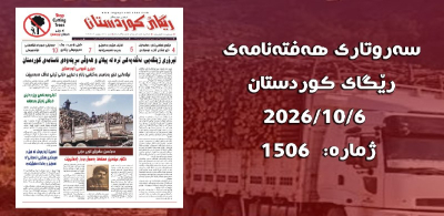 تیرۆری ژینگەیی؛ ئەڵقەیەك ترە لە پیلان و هەوڵی سڕینەوەی ناسنامەی كوردستان