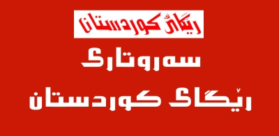 ئاسانكاری بۆ بەشداری كوردستانیانی ناوچە دابڕینراوەكان لە سەرژمێریدا ئەركێكی نیشتمانییە!