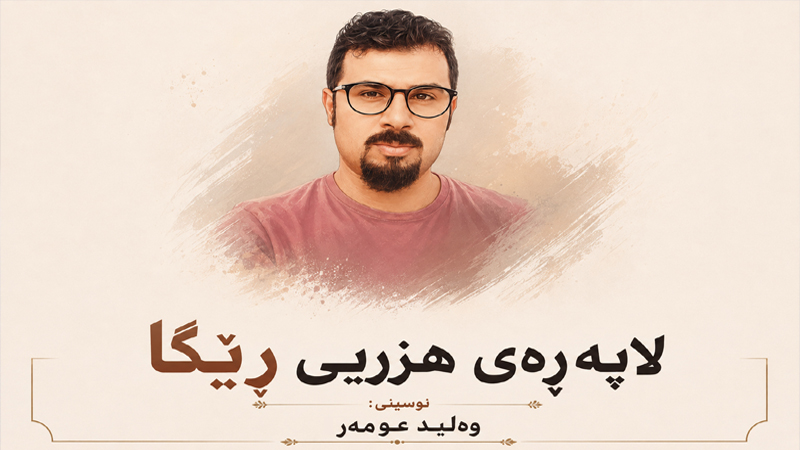ته‌نگژه‌یه‌ك له‌نێوان دوو بێكه‌س و دوو نه‌سریندا