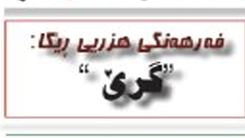 گرێ