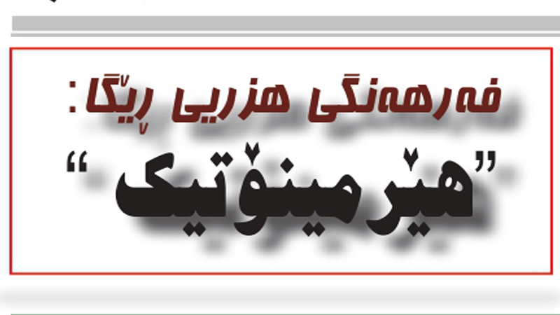 هێرمینۆتیك